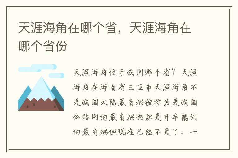 天涯海角在哪个省，天涯海角在哪个省份