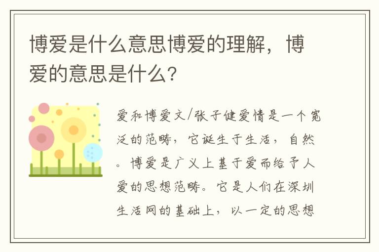 博爱是什么意思博爱的理解，博爱的意思是什么?