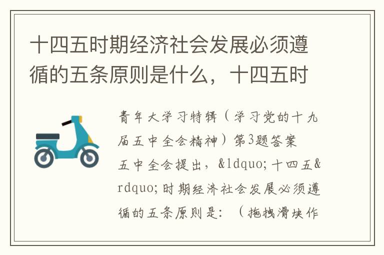 十四五时期经济社会发展必须遵循的五条原则是什么，十四五时期经济社会发展必须遵循的五条原则是什么?