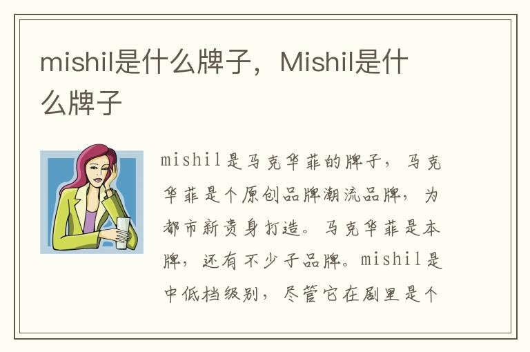 mishil是什么牌子，Mishil是什么牌子