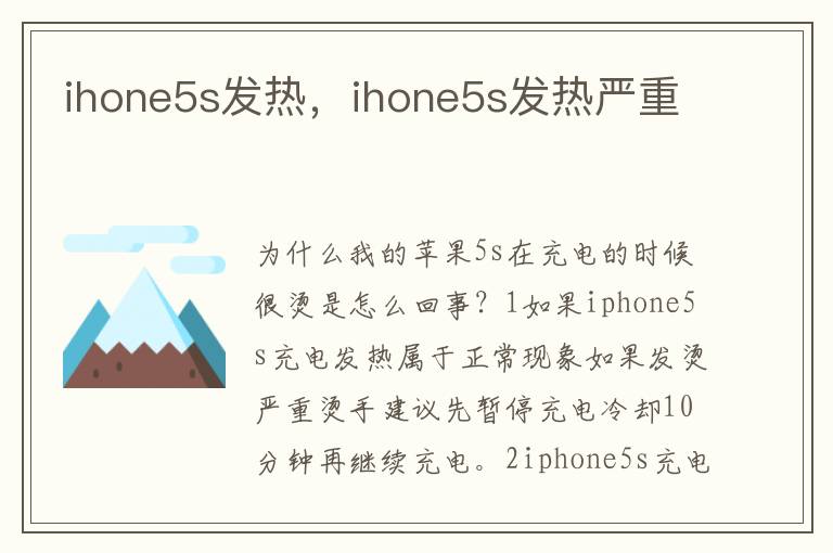 ihone5s发热，ihone5s发热严重