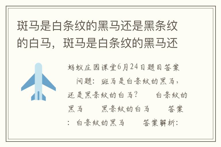 斑马是白条纹的黑马还是黑条纹的白马，斑马是白条纹的黑马还是黑条纹的白马?