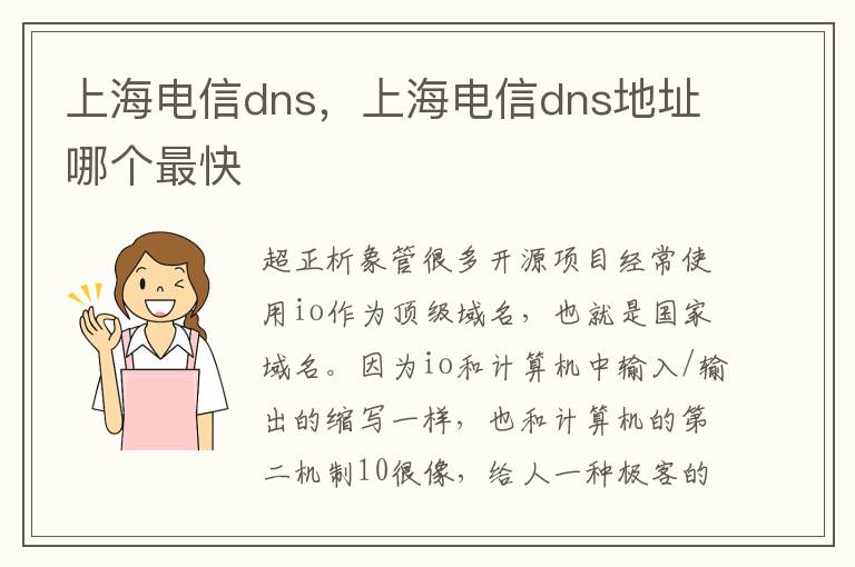 上海电信dns，上海电信dns地址哪个最快