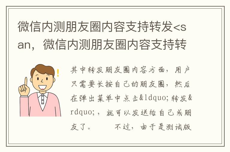 微信内测朋友圈内容支持转发<san，微信内测朋友圈内容支持转发?