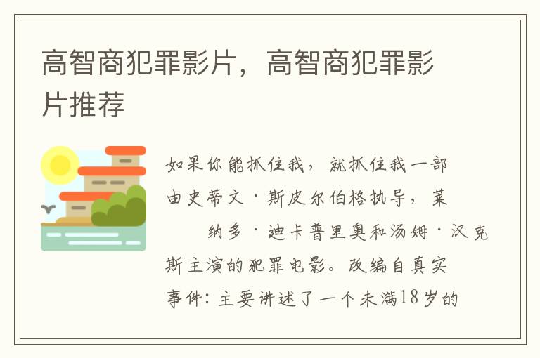 高智商犯罪影片，高智商犯罪影片推荐