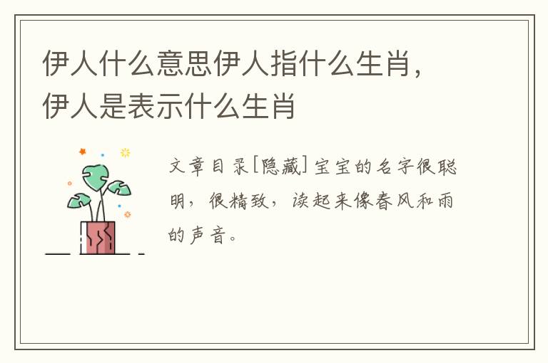 伊人什么意思伊人指什么生肖，伊人是表示什么生肖