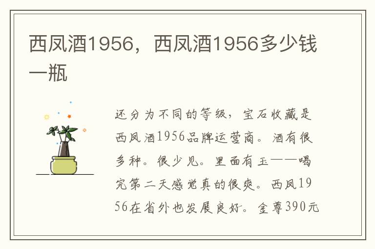 西凤酒1956，西凤酒1956多少钱一瓶