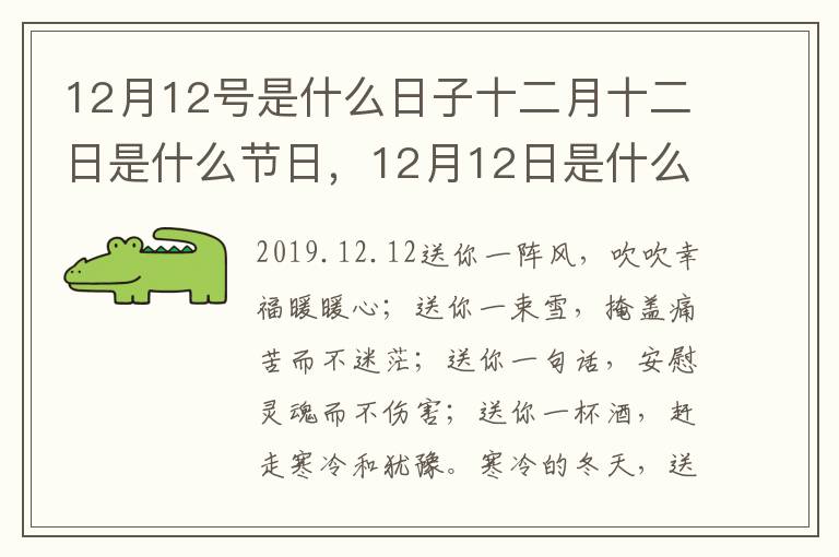 12月12号是什么日子十二月十二日是什么节日，12月12日是什么日子节日、纪念日