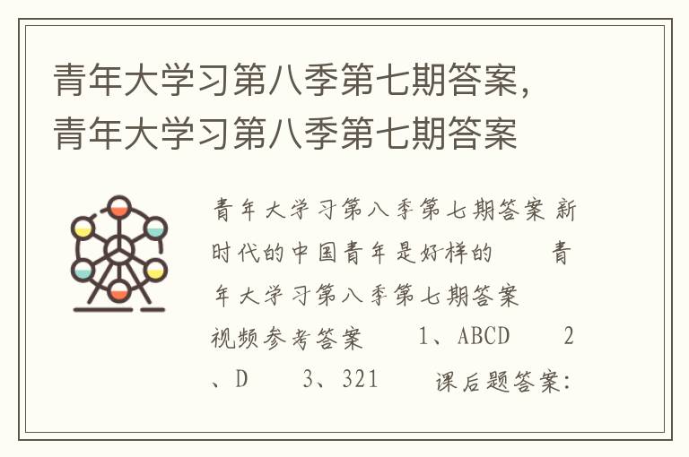 青年大学习第八季第七期答案，青年大学习第八季第七期答案