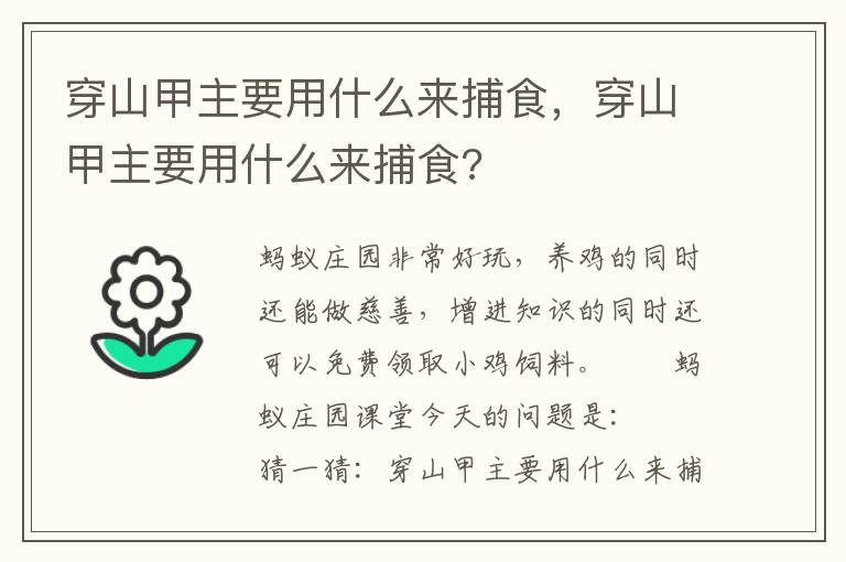 穿山甲主要用什么来捕食，穿山甲主要用什么来捕食?