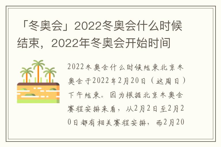 「冬奥会」2022冬奥会什么时候结束，2022年冬奥会开始时间