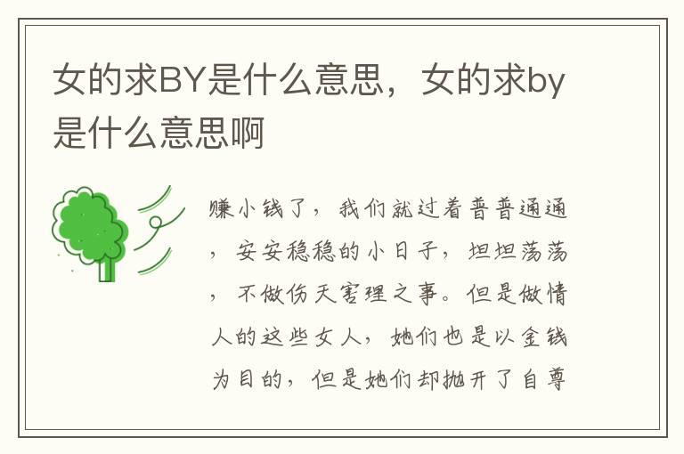 女的求BY是什么意思，女的求by是什么意思啊