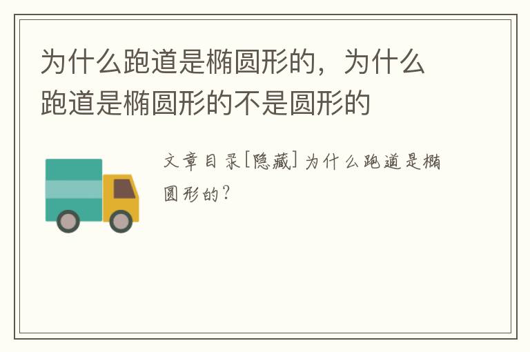 为什么跑道是椭圆形的，为什么跑道是椭圆形的不是圆形的