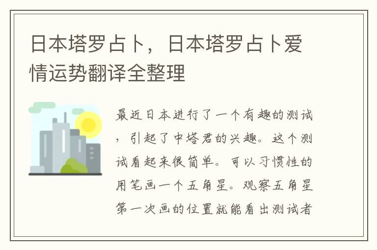 日本塔罗占卜，日本塔罗占卜爱情运势翻译全整理