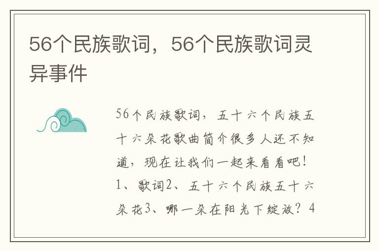 56个民族歌词，56个民族歌词灵异事件