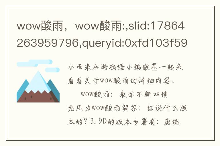 wow酸雨，wow酸雨:,slid:17864263959796,queryid:0xfd103f591b84f4