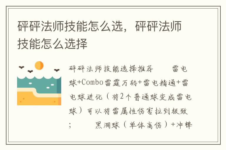 砰砰法师技能怎么选，砰砰法师技能怎么选择