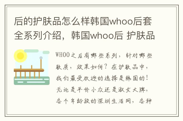 后的护肤品怎么样韩国whoo后套全系列介绍，韩国whoo后 护肤品套装怎么样