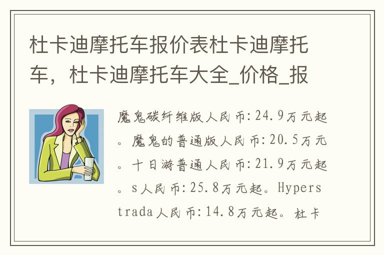 杜卡迪摩托车报价表杜卡迪摩托车，杜卡迪摩托车大全_价格_报价_图片