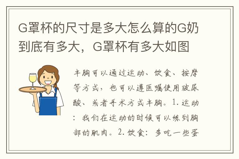 G罩杯的尺寸是多大怎么算的G奶到底有多大，G罩杯有多大如图