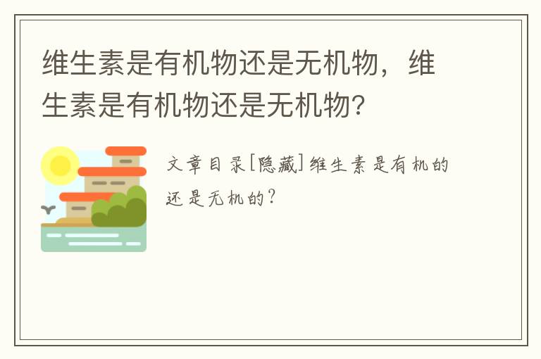 维生素是有机物还是无机物，维生素是有机物还是无机物?