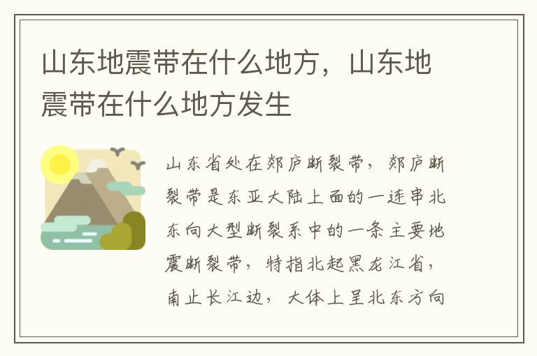 山东地震带在什么地方，山东地震带在什么地方发生