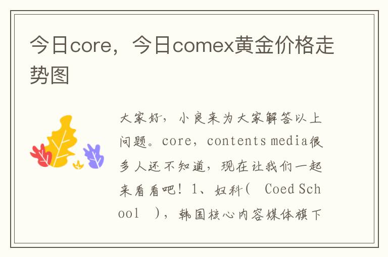 今日core，今日comex黄金价格走势图