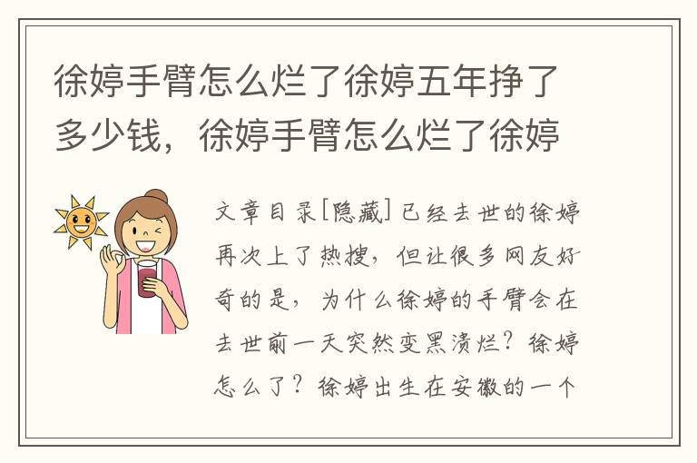 徐婷手臂怎么烂了徐婷五年挣了多少钱，徐婷手臂怎么烂了徐婷五年挣了多少钱