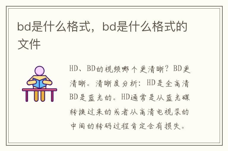 bd是什么格式，bd是什么格式的文件