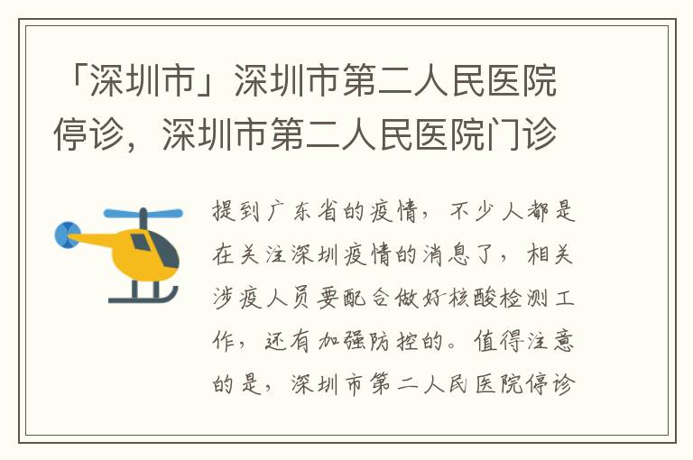 「深圳市」深圳市第二人民医院停诊，深圳市第二人民医院门诊