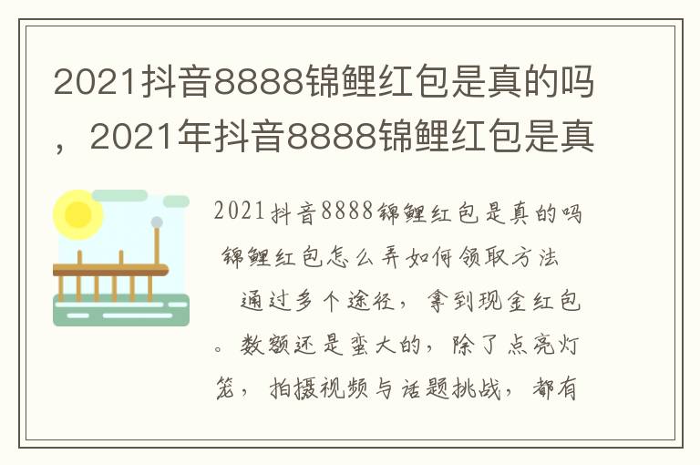 2021抖音8888锦鲤红包是真的吗，2021年抖音8888锦鲤红包是真的吗