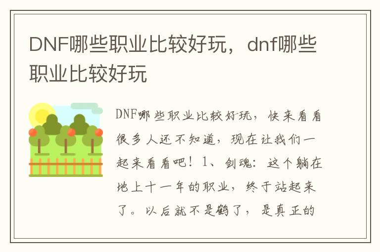 DNF哪些职业比较好玩，dnf哪些职业比较好玩