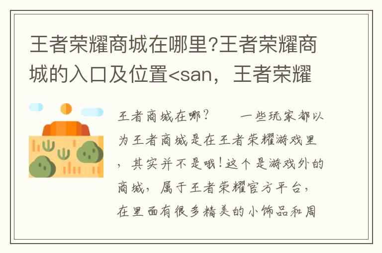 王者荣耀商城在哪里?王者荣耀商城的入口及位置<san，王者荣耀的王者商店在哪