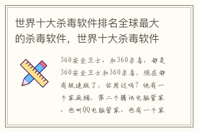 世界十大杀毒软件排名全球最大的杀毒软件，世界十大杀毒软件排行榜