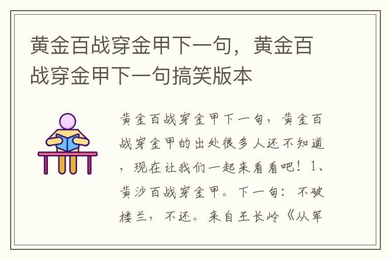 黄金百战穿金甲下一句，黄金百战穿金甲下一句搞笑版本