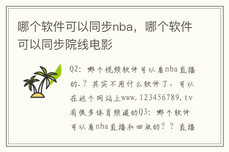 哪个软件可以同步nba，哪个软件可以同步院线电影