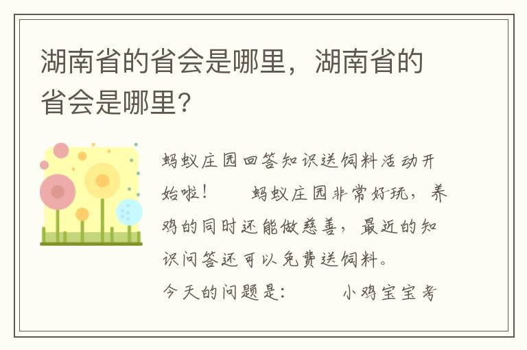 湖南省的省会是哪里，湖南省的省会是哪里?