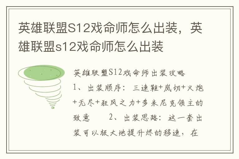 英雄联盟S12戏命师怎么出装，英雄联盟s12戏命师怎么出装