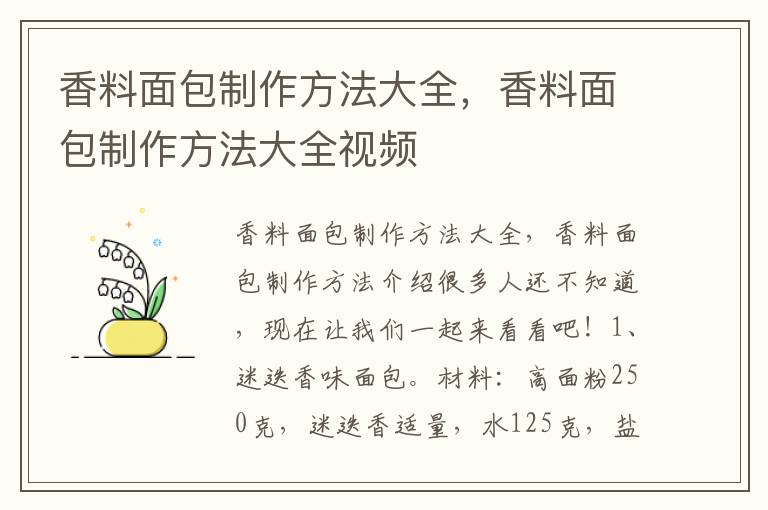 香料面包制作方法大全，香料面包制作方法大全视频