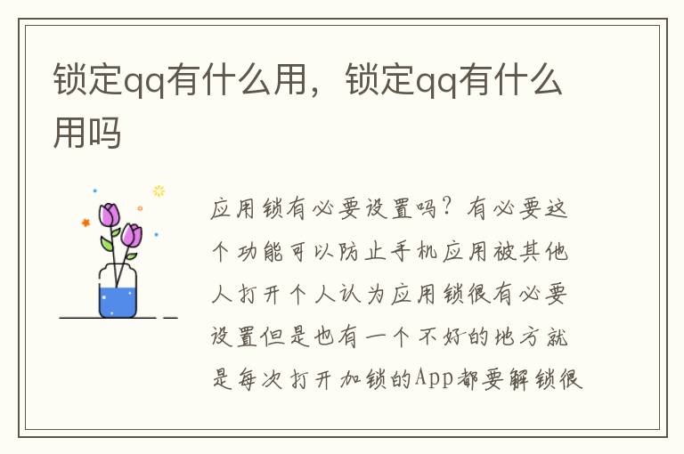 锁定qq有什么用，锁定qq有什么用吗