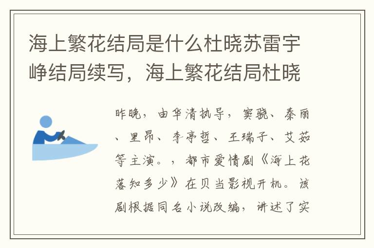 海上繁花结局是什么杜晓苏雷宇峥结局续写，海上繁花结局杜晓苏和雷宇峥在一起了吗