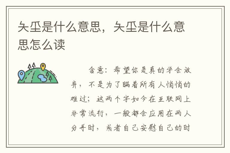 夨坕是什么意思，夨坕是什么意思怎么读