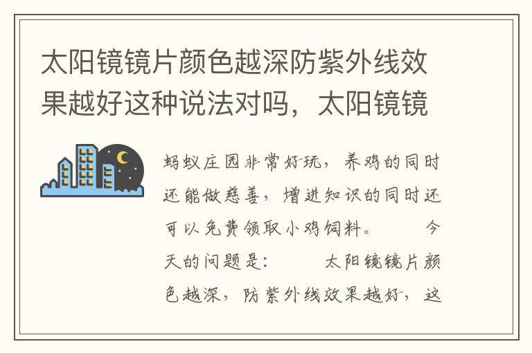 太阳镜镜片颜色越深防紫外线效果越好这种说法对吗，太阳镜镜片颜色越深防紫外线效果越好这种说法对吗?