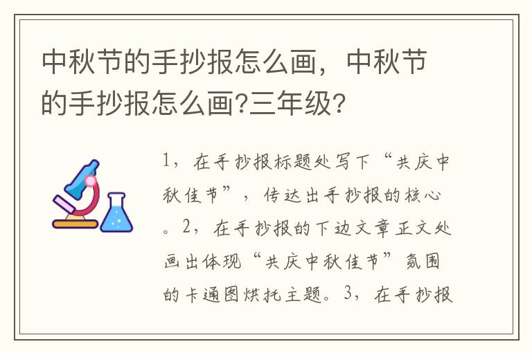 中秋节的手抄报怎么画，中秋节的手抄报怎么画?三年级?