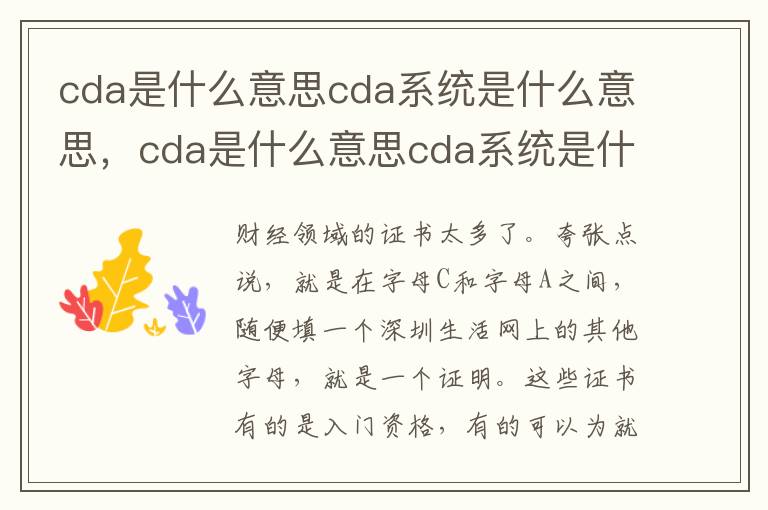 cda是什么意思cda系统是什么意思，cda是什么意思cda系统是什么意思