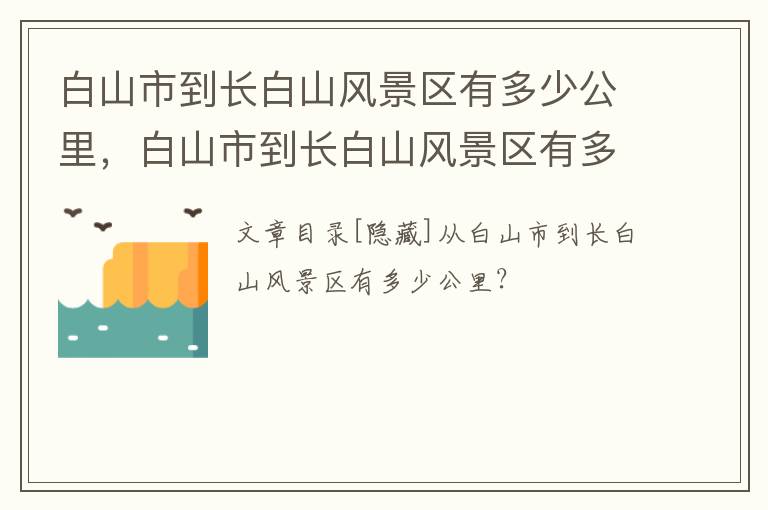 白山市到长白山风景区有多少公里，白山市到长白山风景区有多少公里路