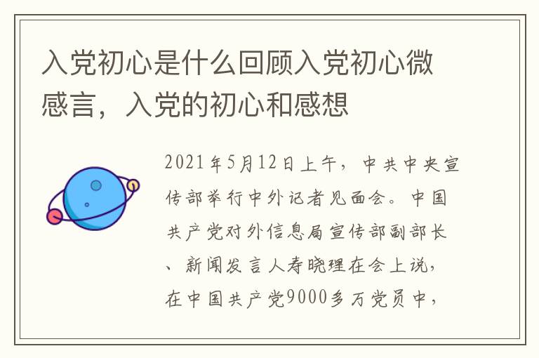 入党初心是什么回顾入党初心微感言，入党的初心和感想