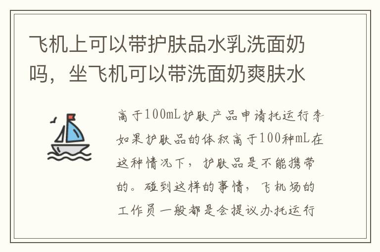 飞机上可以带护肤品水乳洗面奶吗，坐飞机可以带洗面奶爽肤水乳液吗