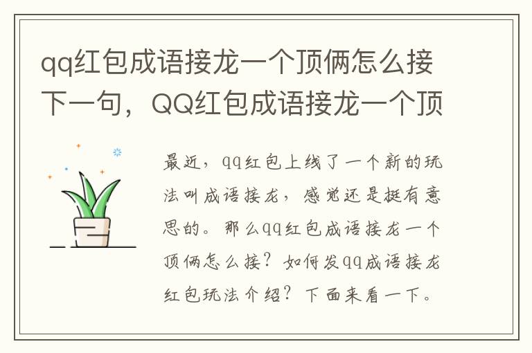 qq红包成语接龙一个顶俩怎么接下一句，QQ红包成语接龙一个顶俩怎么接