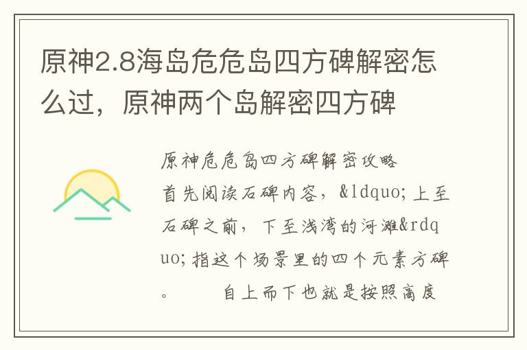 原神2.8海岛危危岛四方碑解密怎么过，原神两个岛解密四方碑